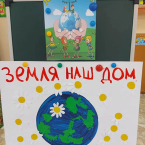 "День земли с эколятами" 4 корпус